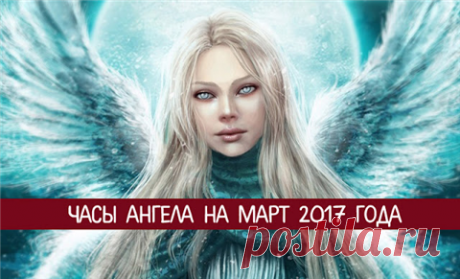 Часы ангела на март 2017 года