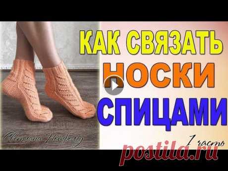 КАК СВЯЗАТЬ СПИЦАМИ НОСКИ С УЗОРОМ I МАСТЕР КЛАСС I 1 ЧАСТЬ Рада приветствовать на своем канале! В этом мастер классе я покажу как связать спицами женские носки с узором. Спасибо за просмотр! Alize superlana kl...