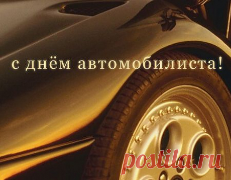 27 октября День автомобилиста. Поздравления с праздником. | Поздравления и тосты