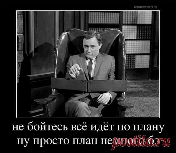 Все идет по плану качество. Всё идёт по плану прикол. Все идет по плану прикол. Все идет по плану демотиватор. Все пошло не по плану.