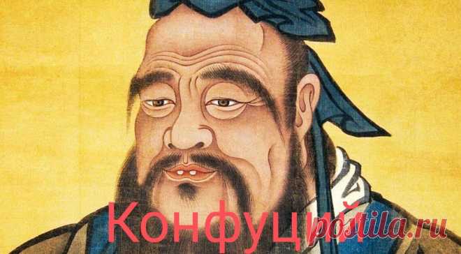 10 Цитат Конфуция, Которые Навсегда Изменят Вашу Жизнь
Конфуций (551-479 до н. э.) был китайским философом и политиком. Его философия, известная как конфуцианство, в основном известна личной и государственной моралью, правильностью социальных отношений, справедливостью и честностью. Конфуций известен как одна из самых важных и влиятельных личностей, определяющих нашу историю. Его философия оказала огромное влияние на людей во всем мире и до сих пор […]
Читай дальше на сайте. Жми подробнее ➡