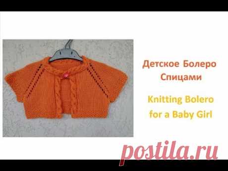 Как связать детское болеро спицами/How to knit a baby girl bolero