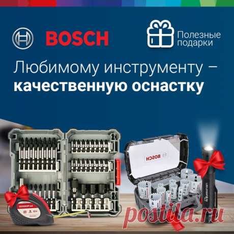 🎁Месяц подарков с Bosch: дарим к оснастке ручной инструмент! Пришло время пополнить запас оснастки? Берите Bosch! Профессиональная оснастка – это залог точной работы и отличного результата. У Bosch есть решения для вашего инструмента! Выбирайте лобзиковые пилки, ударные биты, пильные коронки или алмазные чашки. Все они имеют большой ресурс и рассчитаны на интенсивное использование. Но на этом преимущества не заканчиваются. Ваш арсенал отлично дополнят подарки, которые вы получите при покупке…