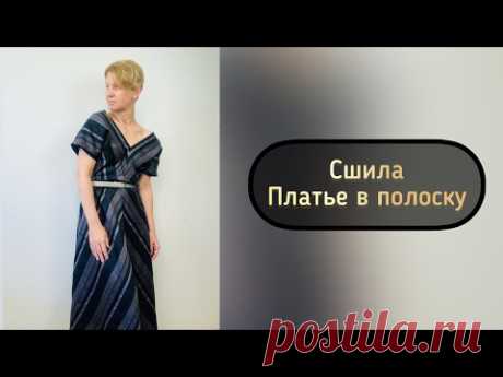 Сшила платье в полоску. Платье по-косой.