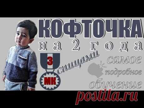 Джемпер - кофточка на мальчика 2-х лет вяжем спицами. МК-3 ПОДРОБНО