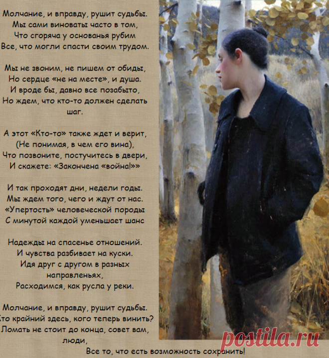 Молчание, и вправду, рушит судьбы...