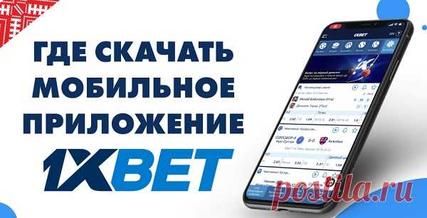 Чтобы азартные игроки в любой момент имели возможность ставить на различные спортивные события, им нужно скачать приложение «1XBet» на смартфон. Так, надежная букмекерская контора всегда будет рядом и можно будет выигрывать на спортивных событиях из любого места в любое время.

Скачивание, как и установка мобильного приложения популярной российской букмекерской компании на смартфоны на ОС Андроид, отнимает очень мало времени.