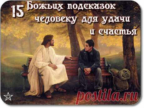 15 Божьих подсказок человеку