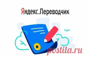 6 фишек Яндекс.Переводчика, которые стоит знать Яндекс.Переводчик – активно развивающийся сервис, распознающий 95 языков мира. Возможность перевода веб-страниц в автоматическом режиме вывела его на совершенно новый уровень и позволила привлечь огромное количество пользователей, по достоинству оценивших качественную и быструю работу по переводу самых разных текстов