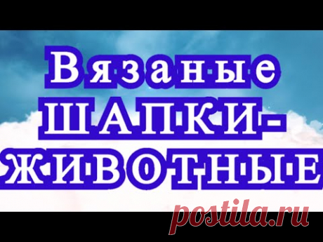 Невероятные вязаные зверошапки и шарфы  - подборка для идей!