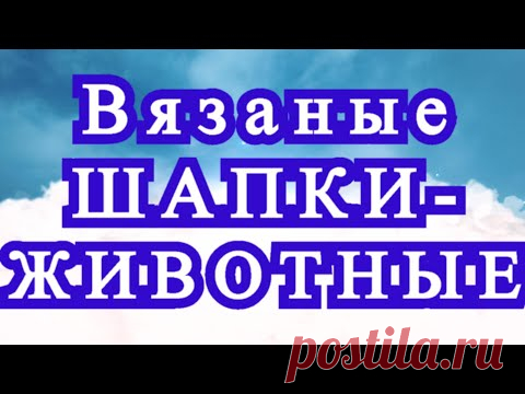 Невероятные вязаные зверошапки и шарфы  - подборка для идей!