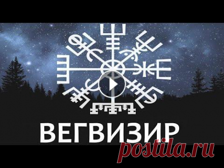 Вегвизир - Указатель Пути Аудио-версия одноименной статьи с портала &quot;РУНАРИУМ&quot;. Автор материала и чтец - Алексей Фролов....
