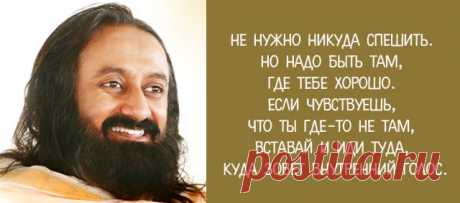 7 СОВЕТОВ ШРИ ШРИ РАВИ ШАНКАРА, КОТОРЫЕ НАПОЛНЯТ ВАС ЛЮБОВЬЮ - Жизнь планеты