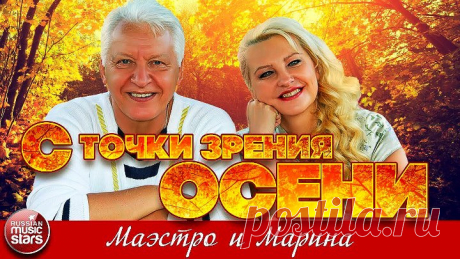 Хиты композитора Александра Морозова ( Маэстро и Марина ) Автор - RussianMusicStars ( YouTube )