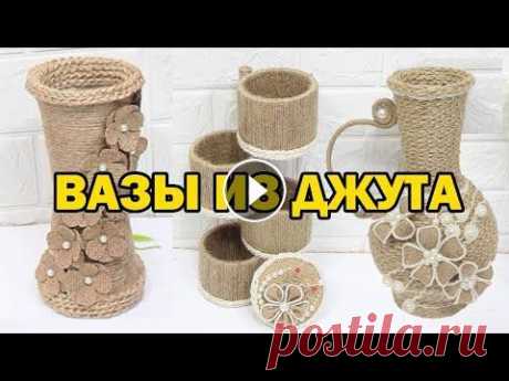 Вазы из джута (шпагата) / Jute vases Варианты декора ваз джутом....