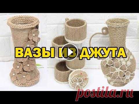 Вазы из джута (шпагата) / Jute vases Варианты декора ваз джутом....