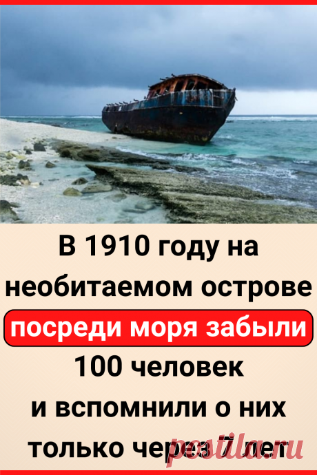 В 1910 году на необитаемом острове посреди моря забыли 100 человек и вспомнили о них только через 7 лет
#интересное #самое_интересное #факты #интересные_факты