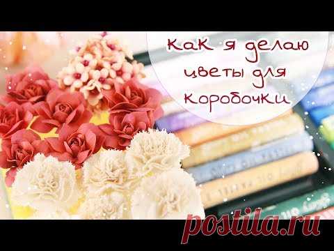 ЗАКУЛИСЬЕ (15): КАК Я ДЕЛАЮ ЦВЕТЫ для коробочки / How to make flowers for box card