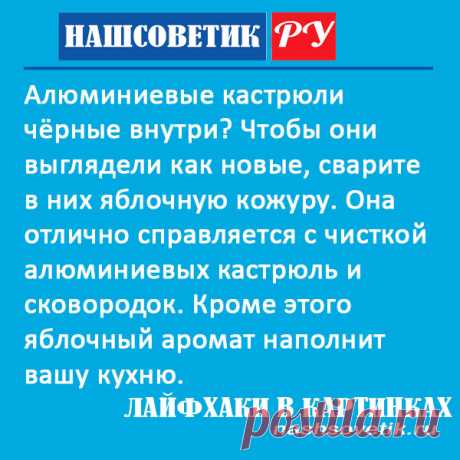 Как яблочная кожура помогает почистить алюминиевую кастрюлю от черноты. Она хорошо справляется с чисткой алюминиевых кастрюль и сковородок.