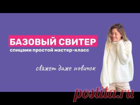 БАЗОВЫЙ ОВЕРСАЙЗ СВИТЕР СПИЦАМИ: свяжи за 7 вечеров, для новичков