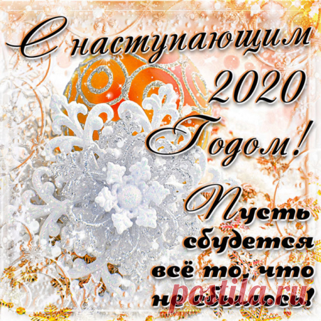 с наступающим новым годом 2020 картинки: 7 тыс изображений найдено в Яндекс.Картинках