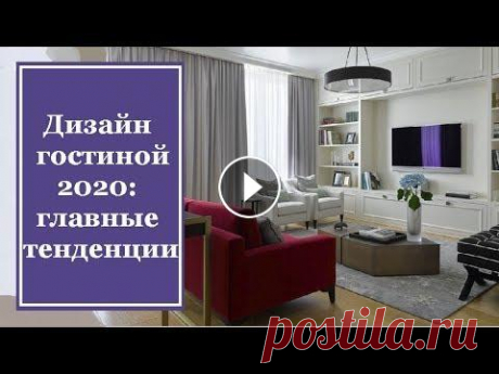 Дизайн гостиной 2020: главные тенденции Дизайн гостиной 2020: главные тенденции...