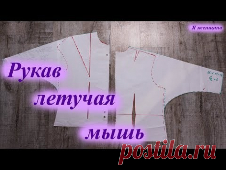 Рукав летучая мышь. Простое построение