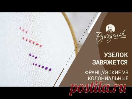 Узелок завяжется: французские и колониальные узелки | Рукоделов.Ру | Яндекс Дзен