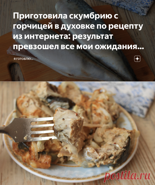 Приготовила скумбрию с горчицей в духовке по рецепту из интернета: результат превзошел все мои ожидания — это реально вкусно | Я Готовлю... | Яндекс Дзен