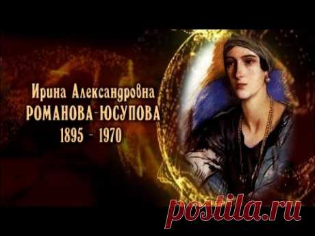 Ирина Александровна Романова-Юсупова