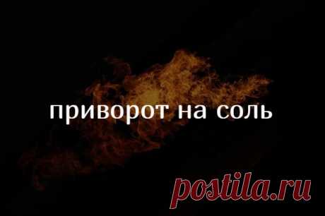 Приворот на соль
Сегодня предлагаю вашему вниманию интересный приворот на соль с элементами присухи. Все дело в том, что соль является самостоятельным магическим компонентом, субстанцией, которая несет в себе магическую силу.

И основное функциональное действие соли состоит в том, что она вбирает в себя и сохраняет магические энергии.

Вот почему так много способов снять порчу солью или защитить от сглаза. Ведь соль впитывает и сохраняет в себе любые энергии и позитивные, и негативные.