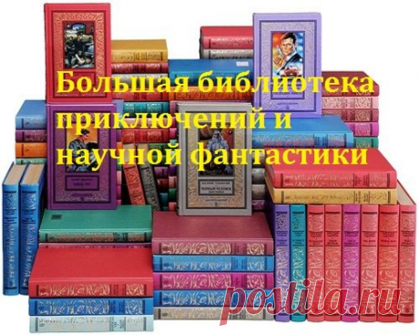 Большая библиотека приключений и научной фантастики в 144 книгах (1994-2005) PDF, DjVu, FB2 "Большая библиотека приключений и научной фантастики" - серия фантастических и приключенческих книг отечественных и зарубежных авторов. Некоторые тома имеют множество иллюстраций, другие - вообще ни одной. Такая неоднородность характерна и для авторов этой серии: кто-то супер знаменит, а