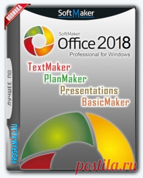 Описание: Программный офисный пакет Softmaker Office 2018, основная разработка компании Softmaker GmbH, является отличной заменой для Microsoft Office. Пакет офисных программ в том или ином составе необходим и в организациях и дома на персональном компьютере для улучшения, оптимизации, облегчения процессов документирования, контроля и учета, автоматизации офисной работы.