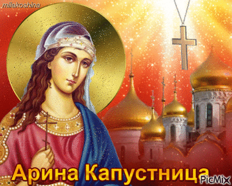 18 мая День Арины Капустницы (Рассадницы) - история и традиции праздника &amp;raquo; Женский Мир
