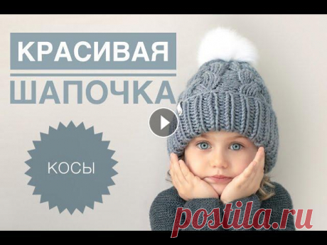 Красивая шапка с косами/ Шапка спицами / Шапка с помпоном / Вязание спицами / Вязание для начинающих Подписывайся, чтобы не пропустить новые видео. Будем вязать вместе) Youtube: Yandex Дзен: Pinterest: Красивая шапка с косами/ Шапка спицами / Шапка с ...