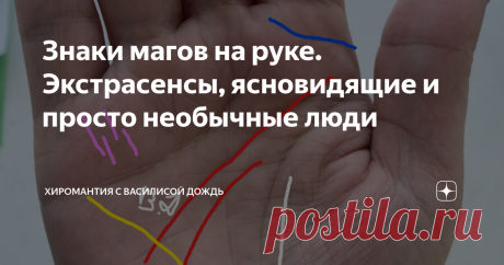 Знаки магов на руке. Экстрасенсы, ясновидящие и просто необычные люди С Вами Василиса Дождь и сегодня мы поговорим про знаки магов. На фото интересная рука со знаками магов. Это, конечно, не пример руки с очень редкими знаками, но все же, если Вы найдете у себя эти знаки, то можете развиваться в эзотерике и/или магии.  Посмотрите на фото наиболее явные знаки магов на этой ладони: 1. Синим – кольцо белого мага 2. Красным – двойная линия головы 3. Розовым – линии самаритян 4...