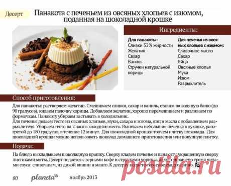 Панакота с печеньем из овсяных хлопьев с изюмом, поданная на шоколадной крошке