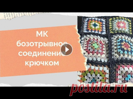 Безотрывное соединение бабушкининых квадратов крючком, плед крючком, бабушкин квадрат Всем доброго времени! Меня зовут Анна и это мой канал о вязании и около вязальной жизни. Ровных вам петелек и интересных идей!...