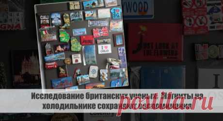 Исследование британских ученых: Магниты на холодильнике сохраняют воспоминания Статья автора «С Миру по новости - читателю интересный канал» в Дзене ✍: Исследование британских ученых: почему магниты на холодильнике сохраняют воспоминания

Британские ученые провели исследование,