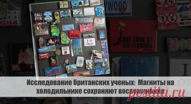 Исследование британских ученых: Магниты на холодильнике сохраняют воспоминания Статья автора «С Миру по новости - читателю интересный канал» в Дзене ✍: Исследование британских ученых: почему магниты на холодильнике сохраняют воспоминания

Британские ученые провели исследование,