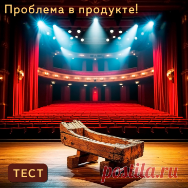 Тест вашего товара или услуги.
Представьте, что вам нужно разработать рекламу для своего продукта.
Если в течение нескольких дней не можете придумать достойную рекламу товара или услуги, привлекательную для потенциального клиента, то проблема в вашем продукте.