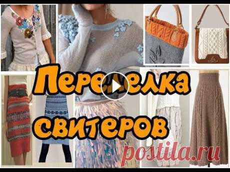 Переделка свитеров / Redesign of sweaters Блог в ВК Канал &quot;Декор из хлама&quot; на рутубе Блог на Яндекс -дзен Видео о вариантах переделки старых свитеров....