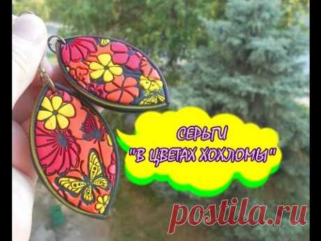 СЕРЬГИ "В ЦВЕТАХ ХОХЛОМЫ" * ПОЛИМЕРНАЯ ГЛИНА * МАСТЕР-КЛАСС