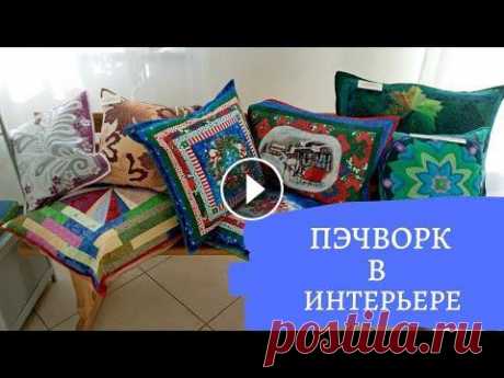 DIY ✂ Пэчворк в интерьере. Лоскутное шитьё Эти работы в стиле пэчворк с персональной выставки Нины Янчуковской. 0:06 Подушки в стиле пэчворк 0:17 Покрывало в стиле пэчворк 0:23 Прихватки своими...