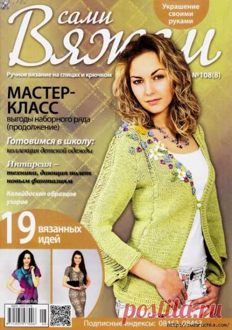 &quot;Вяжем сами №108&quot;. Журнал по вязанию.