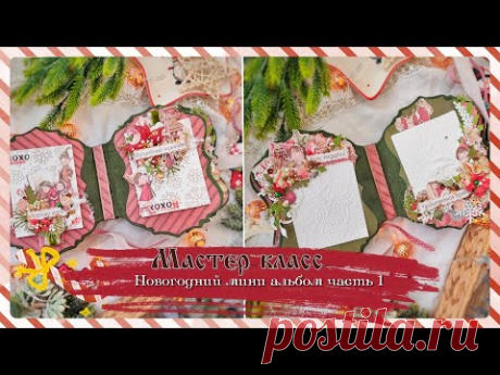 Мастер класс / Новогодний мини альбом / скрапбукинг / DIY