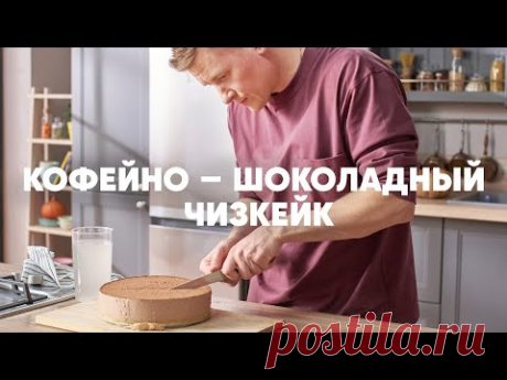КОФЕЙНО-ШОКОЛАДНЫЙ ЧИЗКЕЙК - рецепт от шефа Бельковича | ПроСто кухня | YouTube-версия