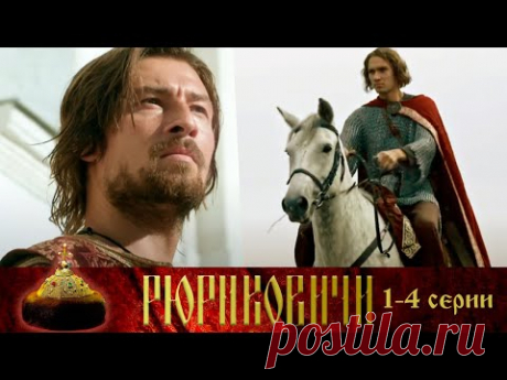 Рюриковичи - 1-4  серии историческое кино