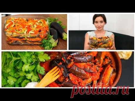Эти БАКЛАЖАНЫ вкуснее МЯСА! Сразу 3 рецепта баклажанов!