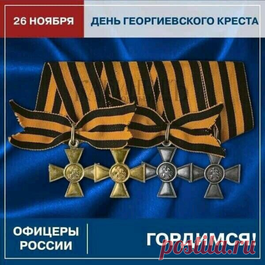 📆 Ежегодно 26 ноября в России отмечается День Георгиевского Креста.

В этот день более 250 лет назад Императрица Екатерина II учредила высшую военную награду Российской империи, которая присуждалась за боевые заслуги и называлась - Военный орден Святого великомученика и Победоносца Георгия, который имел четыре степени.